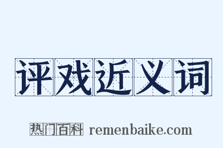 评戏近义词是什么意思的图片